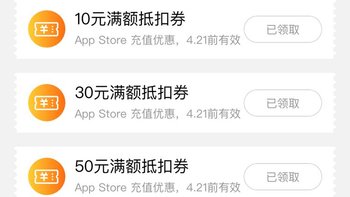 App Store 充值优惠 领券时间: 19年4月9日-4月20日