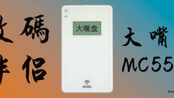 全能型数码伴侣——大嘴盘MC550开箱评测 