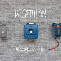 DECATHLON迪卡侬—那些用过的好物