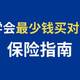 评测了500+款保险，总结出这份“最少钱买对保险”的保险指南