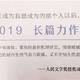 ZDM首晒，2018年度人民文学长篇小说奖——景恒街