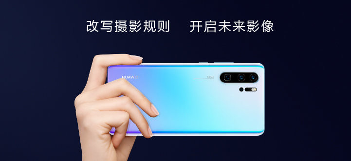 锁定现任Android机皇？HUAWEI 华为 国内发布P30 / P30 Pro 旗舰手机