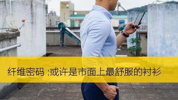 值男穿搭 篇十八：纤维密码衬衫：市面上舒服的衬衫