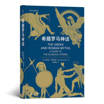 这套书让你轻松掌握西方神话体系！
