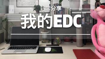 今天我们来谈谈-一位工科女研究生的EDC