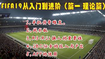 FIFA19入门进阶 篇一：FIFA19从入门到进阶（篇一 理论篇） 