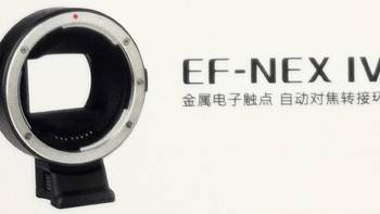 唯卓四代 ef-nex Ⅳ转接环开箱