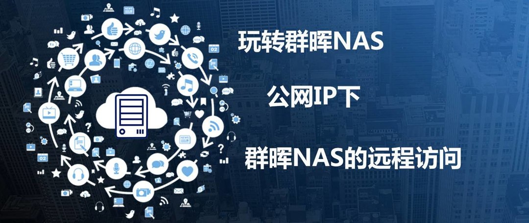 玩转群晖NAS：你的网站连接安全吗？简单设置，让http秒变https！