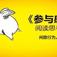 如日中天时身段不要太高，读《参与感：小米口碑营销内部手册》有感