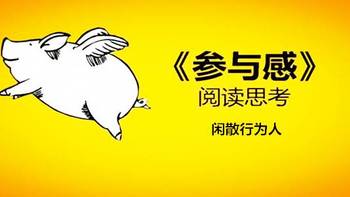 读书生活 篇十二：如日中天时身段不要太高，读《参与感：小米口碑营销内部手册》有感