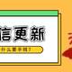 微信7.0.4正式版发布！更新完我就后悔了……