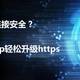 玩转群晖NAS：你的网站连接安全吗？简单设置，让http秒变https！