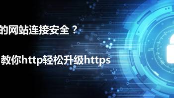 小白瞎折腾 篇十二：玩转群晖NAS：你的网站连接安全吗？简单设置，让http秒变https！ 