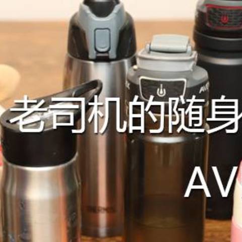 老司机的随身杯，AVEX