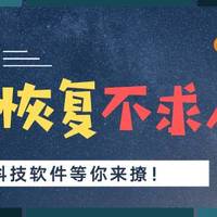 电脑黑科技 篇三：老旧笔记本升级，居然发现一个黑科技？数据恢复不求人