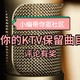  社区日报20190414期：你的KTV保留曲目是哪首？话筒交给你来说！　