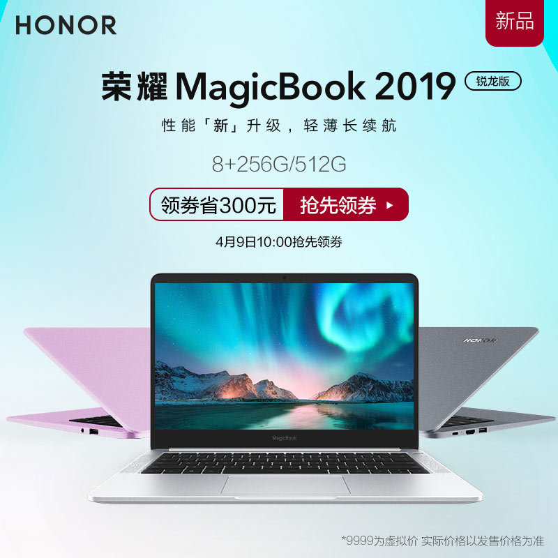重磅！荣耀春季发布会在即，新品荣耀MagicBook2019锐龙版加购开启