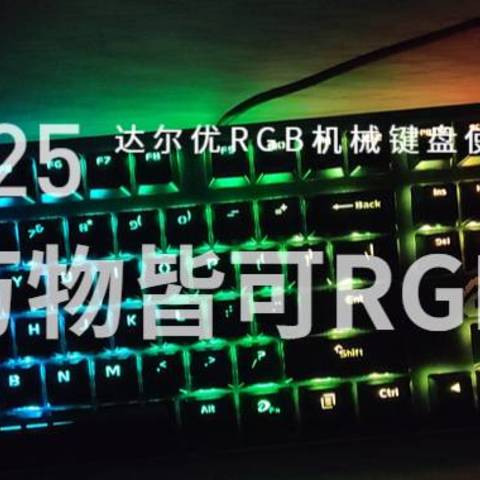 万物皆可RGB，996时候办公室最靓的仔-达尔优EK925使用体验