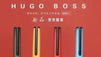 时尚品牌Hugo Boss书写工具系列产品简介