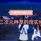 社区日报20190417期：你有什么通过游戏/动漫种草的现实地点？