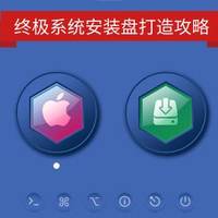 排骨玩机经验 篇六：终极系统安装盘打造攻略 - macOS+win10+ubuntu 三合一