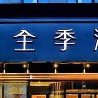 在成都换了3家全季酒店后，我放弃了“睡个好觉”的梦想