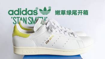 阿迪达斯Stan Smith 嫩草绿尾晒单