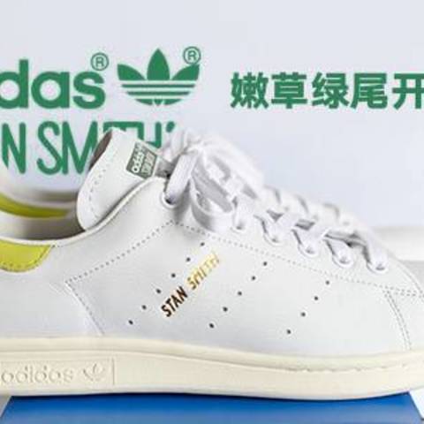 阿迪达斯Stan Smith 嫩草绿尾晒单