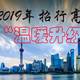  2019年招行高端卡“温暖升级”　