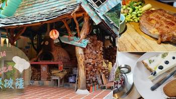 有空想之深夜食堂 篇二十一：新竹- Luau Pizza 柴寮披萨，在魔法小木屋里感受异国风情 