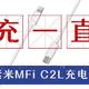 告别时代的眼泪，苹果用户的春天  -- 紫米MFi认证USB Type-C to Lightning充电线