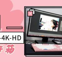 好色之徒 篇六：准专业显示器——优派VX2780-4K-HD