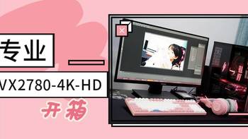 好色之徒 篇六：准专业显示器——优派VX2780-4K-HD