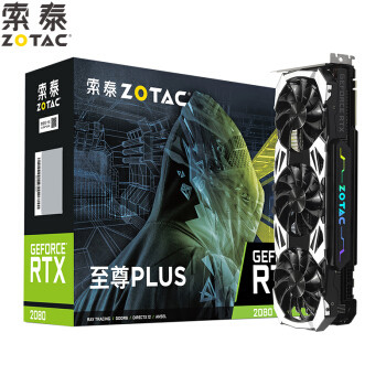 “堆料王”再度来袭、高颜值已成传统——索泰（ZOTAC）RTX2080至尊PLUS_OC8显卡