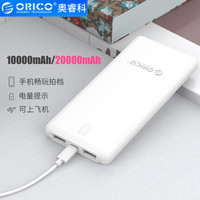 奥睿科（ORICO）大容量充电宝20000毫安移动电源 双USB输出便携充电器 华为oppo小米适用 10000毫安-精英白