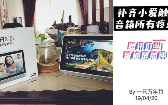 补齐小爱触屏音箱所有痛点！腾讯叮当智能屏简评