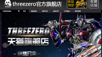 玩模总动员：threezero 3A天猫旗舰店开业！