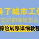 工作几年突然跳槽到另一个城市，我的社会保险和医疗保险怎么办？（上）