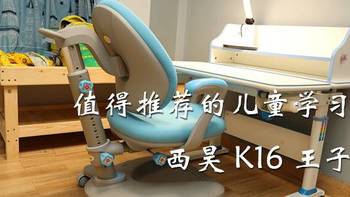 值得推荐的儿童学习椅 西昊 K16 王子蓝