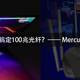 ￥150以下路由器搞定100兆光纤？Mercury D196G简单测试