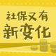 5月1日社保政策又有新变化，对你有什么影响？