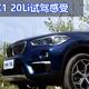 前驱依然很宝马  宝马BMW X1 20Li试驾感受