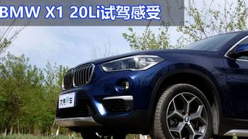 大伟聊车 篇四：前驱依然很宝马  宝马BMW X1 20Li试驾感受 