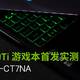 GTX 1660Ti游戏本首发实测：神舟战神Z7-CT7NA