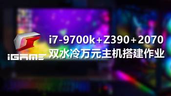 iGame双水冷主机搭建：i7-9700K+Z390+2070装机作业