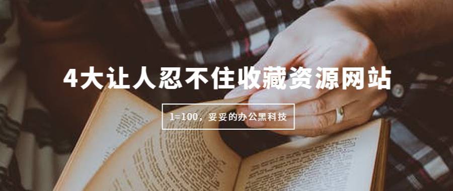 社区日报20190920：在线网站大全，从海淘到效率提升，有了它们还装什么软件！