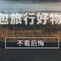 背包旅行 好物分享（精挑细选的19款装备）