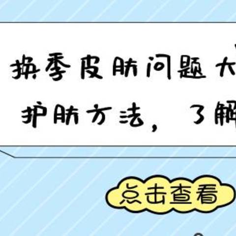 一到换季皮肤问题大爆发？！护肤，你做全了吗？