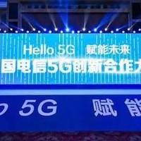 中国电信召开5G创新大会：赋能未来，加快5G商用步伐