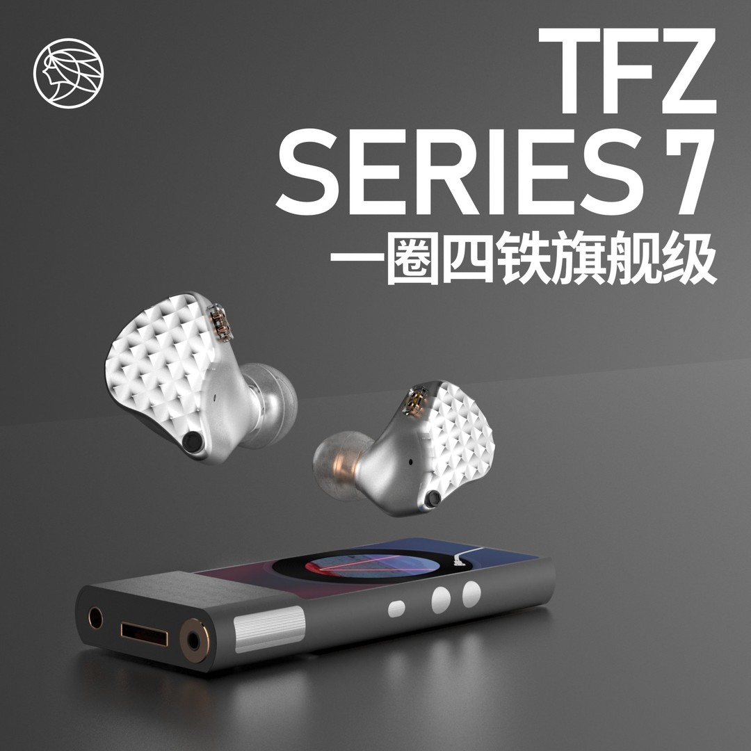 一份特别的礼物锦瑟香也TFZ S7旗舰级一圈四铁HIFI监听音乐耳机耳返SERIES 7